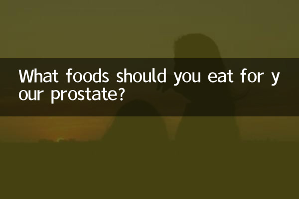 前立腺のためにどのような食べ物を食べるべきですか?