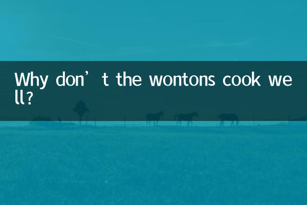 وونٹین اچھی طرح سے نہیں پکاتے ہیں؟