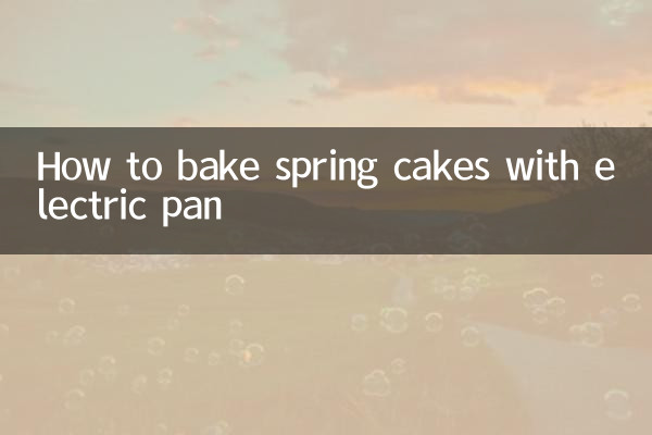 電餅鐺怎麼烙春餅