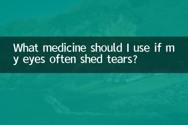 眼睛經常流淚用什麼藥