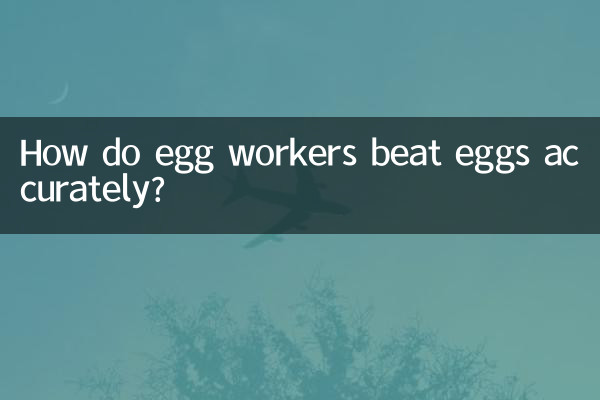 蛋工怎么打的准