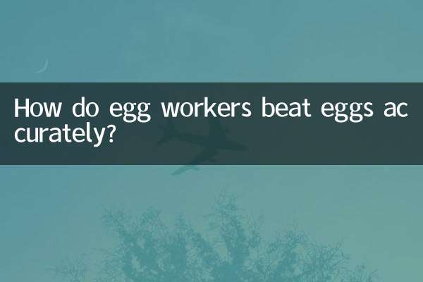 蛋工怎么打的准