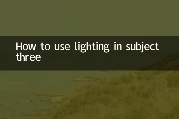 科目三灯光怎么打
