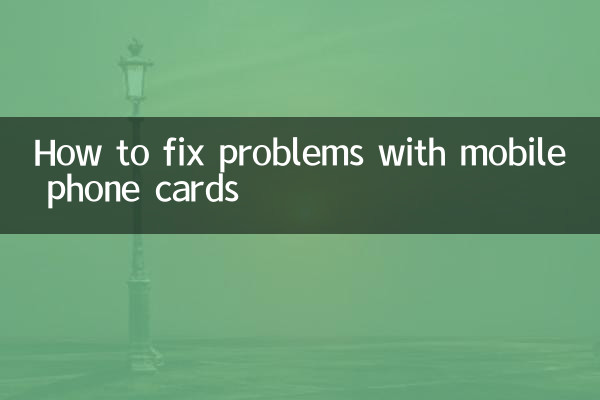 手机卡有问题怎么修复