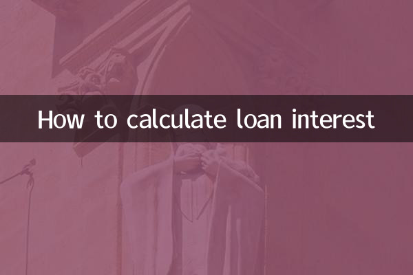 还贷款利息怎么算