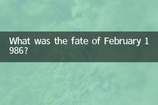 1986年2月什麼命