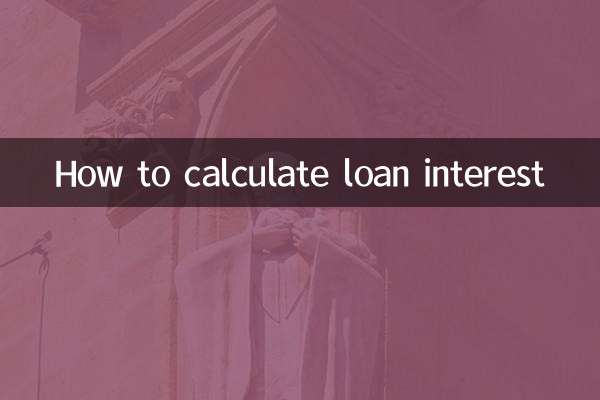 还贷款利息怎么算