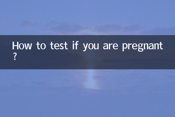 اگر آپ حاملہ ہیں تو کس طرح جانچ کریں؟
