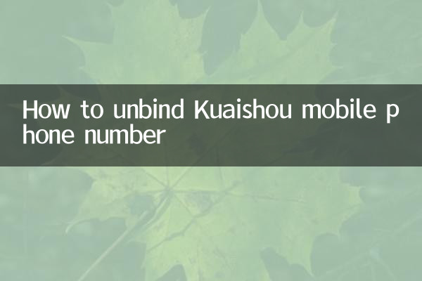 快手手机号怎么取消绑定