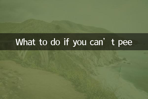 প্রস্রাব করতে না পারলে কি করবেন