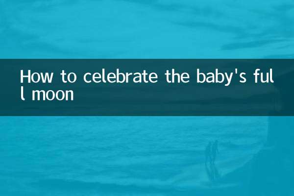 بچے کے پورے چاند کو کیسے منایا جائے