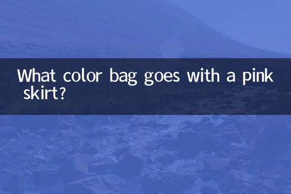핑크 스커트에는 어떤 색의 가방이 어울릴까요?
