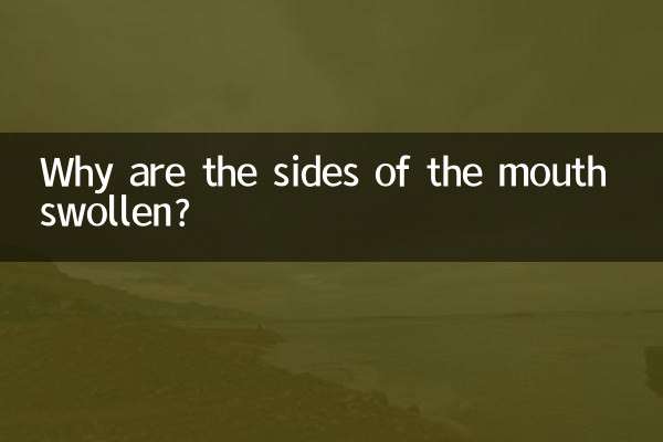 口の横が腫れるのはなぜですか?