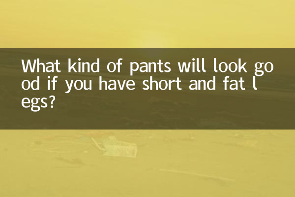 足が短くて太い場合、どんなパンツが似合うでしょうか？