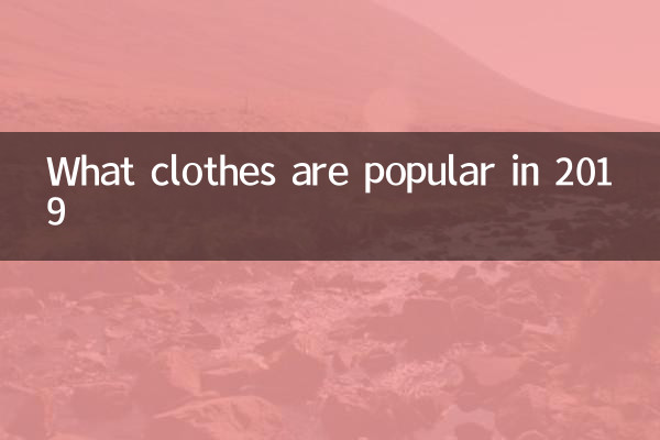 چه لباس هایی در سال 2019 محبوب هستند