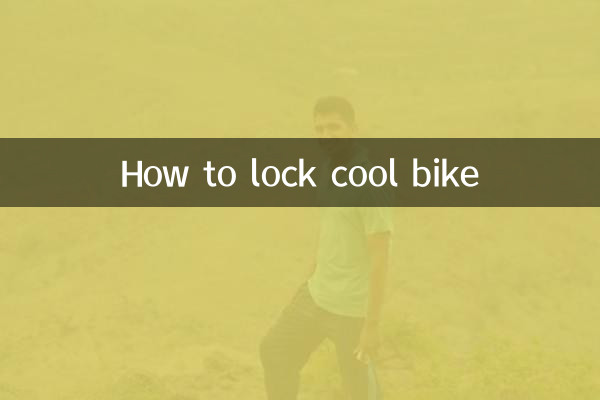 酷骑单车怎么锁
