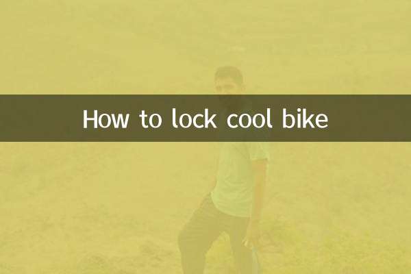 酷骑单车怎么锁
