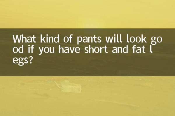 足が短くて太い場合、どんなパンツが似合うでしょうか？