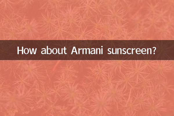 アルマーニの日焼け止めはいかがですか？
