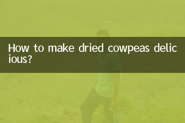 乾燥ササゲを美味しく食べるには?