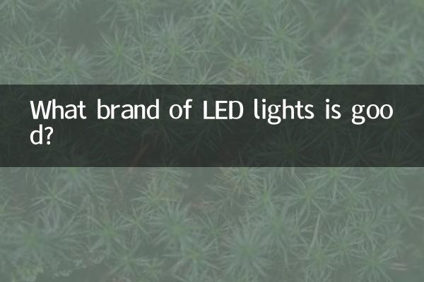 どのメーカーのLEDライトが良いのでしょうか?