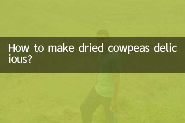 乾燥ササゲを美味しく食べるには？