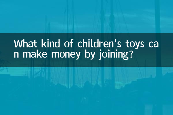 参加することで儲かる子供用おもちゃにはどのようなものがありますか?