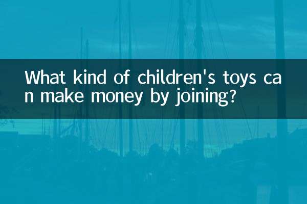 参加することで儲かる子供用おもちゃにはどのようなものがありますか?