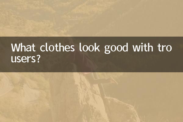 바지에는 어떤 옷이 잘 어울리나요?