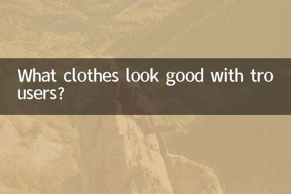 ما الملابس تبدو جيدة مع السراويل؟