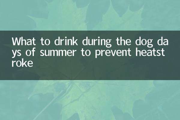 三伏天喝什麼防暑