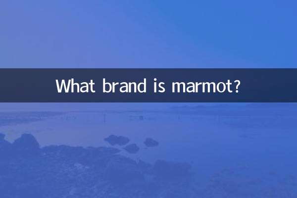 marmot什么牌子