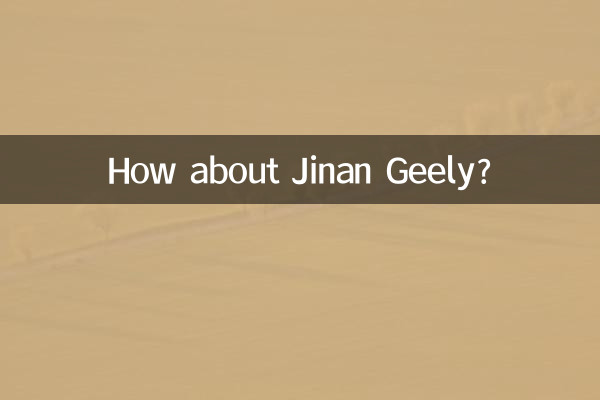 済南吉利はどうですか?