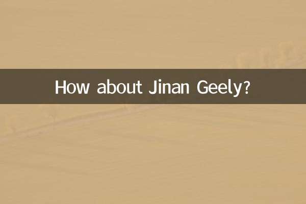 济南吉利怎么样
