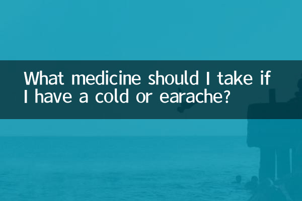 Какое лекарство мне следует принять, если у меня простуда или боль в ухе?