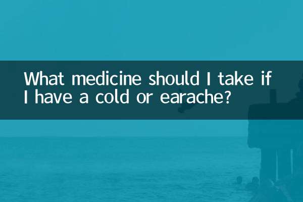 Какое лекарство мне следует принять, если у меня простуда или боль в ухе?