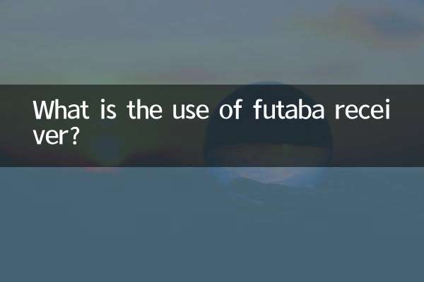 フタバ受信機の用途は何ですか?