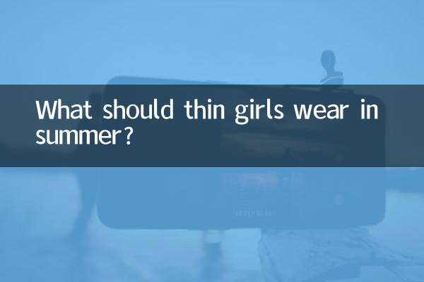 痩せている女の子は夏に何を着るべきですか？