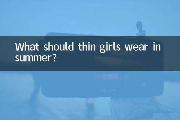 瘦的女生夏天穿什麼