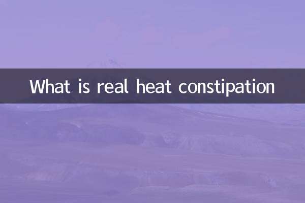 진짜 열 변비는 무엇입니까?