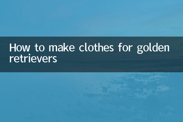 怎么给金毛做衣服