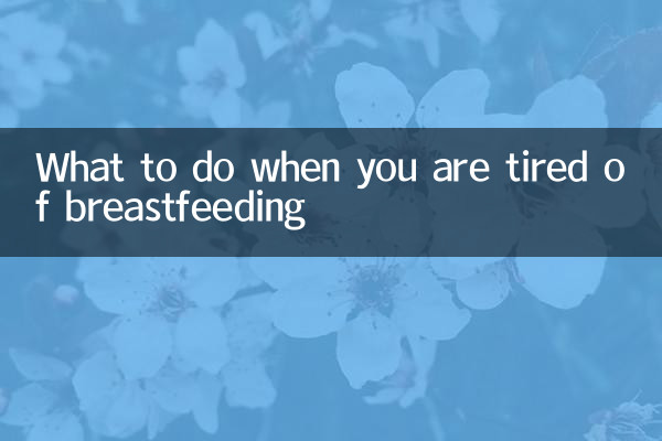ماذا تفعل عندما تعبت من الرضاعة الطبيعية