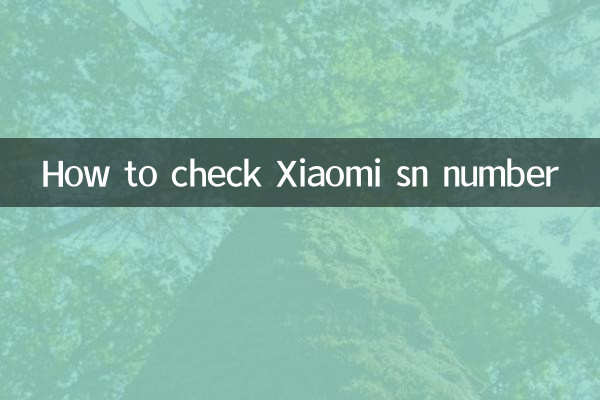 Xiaomi SN番号を確認する方法