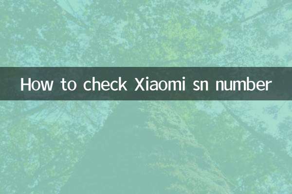 小米sn号码怎么查询