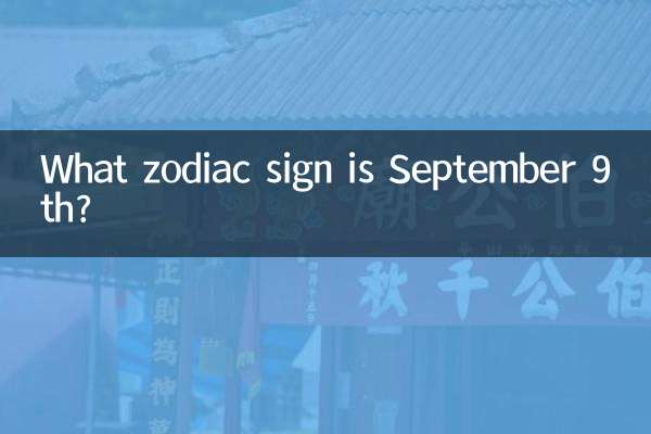 9月9日は何の星座ですか?