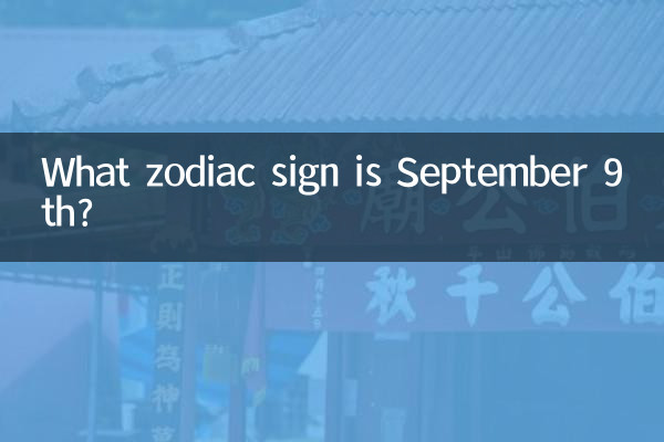 9月9号什么星座