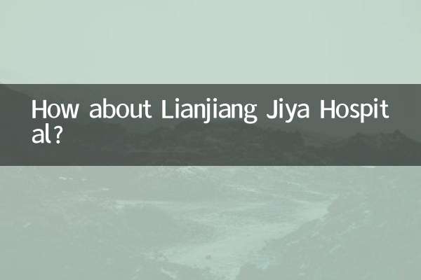 连江济雅医院怎么样