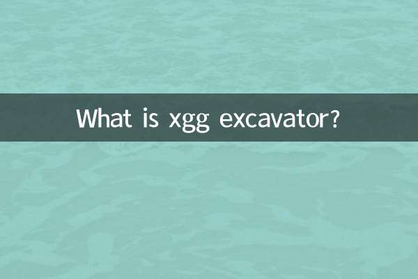 xgg是什麼挖機