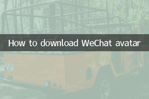WeChatアバターをダウンロードする方法