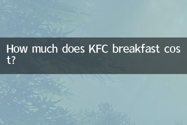 KFC 아침 식사 비용은 얼마입니까?